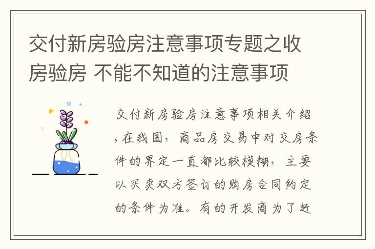 交付新房验房注意事项专题之收房验房 不能不知道的注意事项