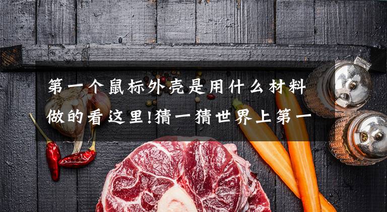 第一个鼠标外壳是用什么材料做的看这里!猜一猜世界上第一个鼠标的外壳是用什么做的 蚂蚁庄园正确答案