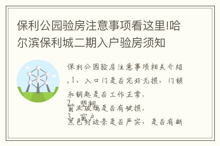 保利公园验房注意事项看这里!哈尔滨保利城二期入户验房须知