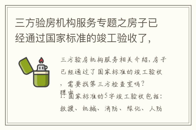 三方验房机构服务专题之房子已经通过国家标准的竣工验收了，还需要找第三方验房吗？