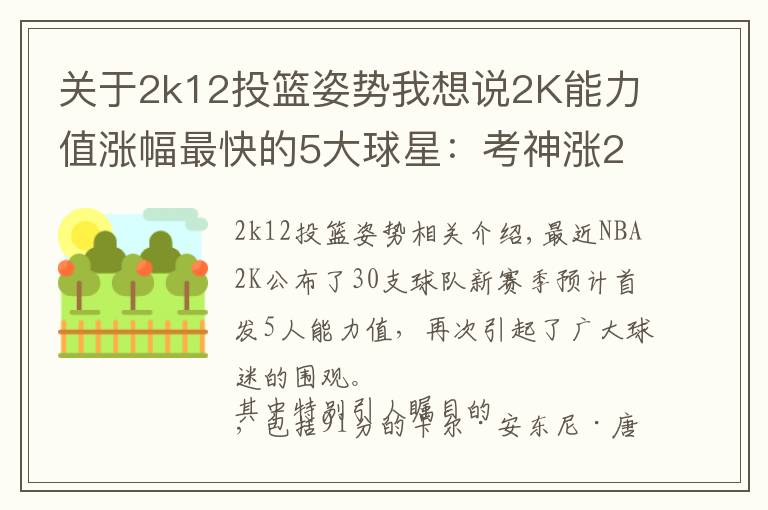 关于2k12投篮姿势我想说2K能力值涨幅最快的5大球星：考神涨20分，字母哥6年猛涨34分