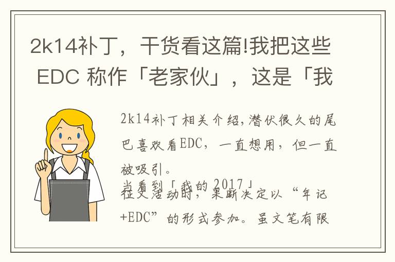 2k14补丁，干货看这篇!我把这些 EDC 称作「老家伙」，这是「我的 2017」