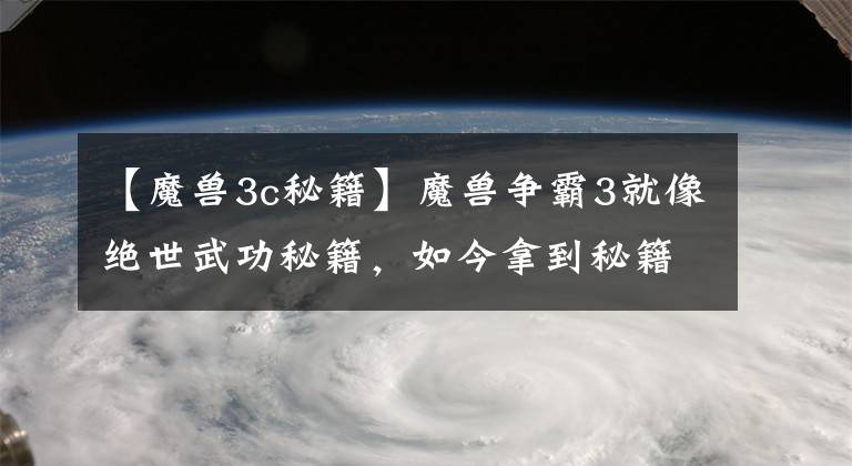 【魔兽3c秘籍】魔兽争霸3就像绝世武功秘籍，如今拿到秘籍的游戏都火了