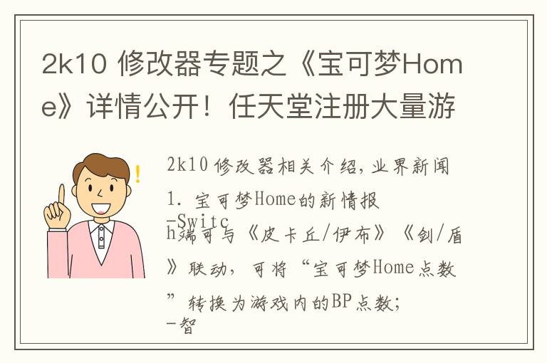2k10 修改器专题之《宝可梦Home》详情公开！任天堂注册大量游戏商标 | Jump简报