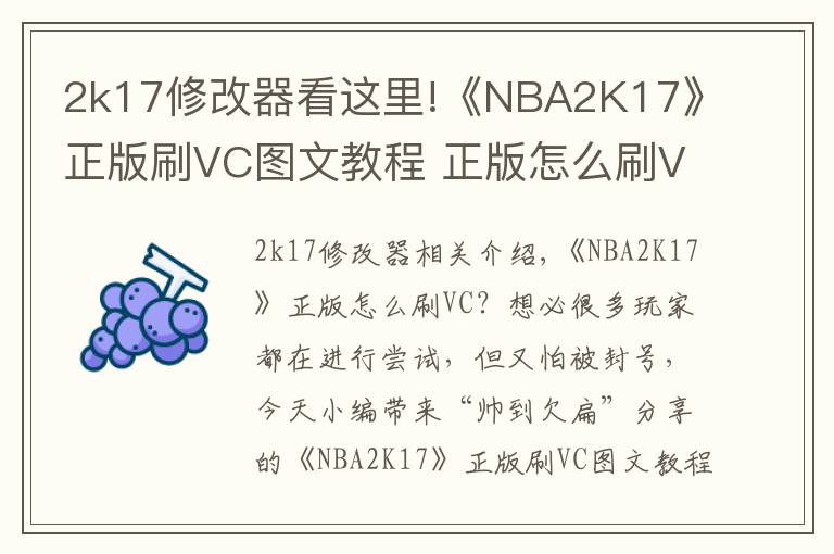 2k17修改器看这里!《NBA2K17》正版刷VC图文教程 正版怎么刷VC