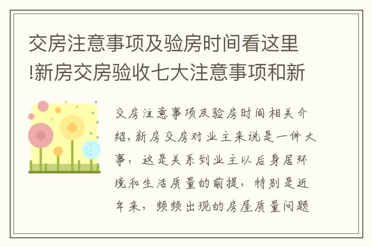 交房注意事项及验房时间看这里!新房交房验收七大注意事项和新房交房流程