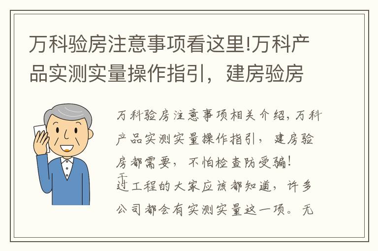 万科验房注意事项看这里!万科产品实测实量操作指引，建房验房都需要，不怕检查防受骗