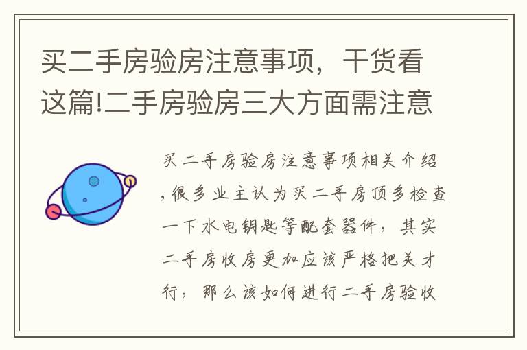 买二手房验房注意事项，干货看这篇!二手房验房三大方面需注意