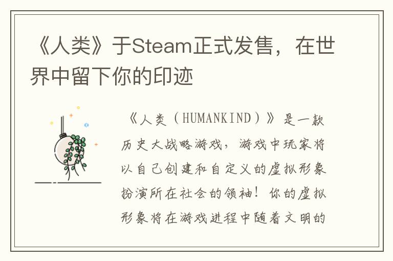 《人类》于Steam正式发售，在世界中留下你的印迹
