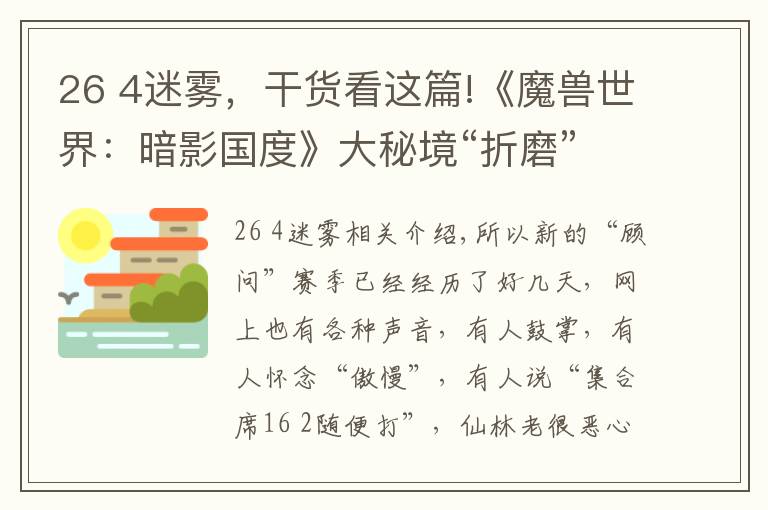 26 4迷雾，干货看这篇!《魔兽世界：暗影国度》大秘境“折磨”赛季首周周报