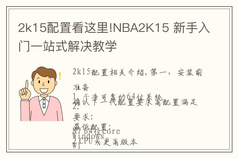 2k15配置看这里!NBA2K15 新手入门一站式解决教学