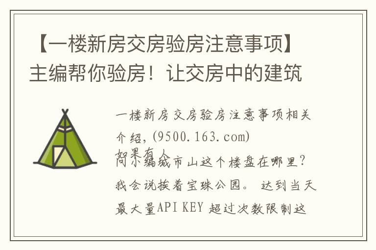 【一楼新房交房验房注意事项】主编帮你验房！让交房中的建筑缺陷无所遁形