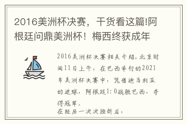 2016美洲杯决赛，干货看这篇!阿根廷问鼎美洲杯！梅西终获成年国家队杯赛首冠