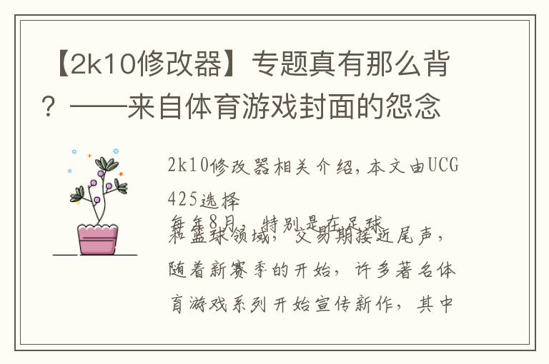 【2k10修改器】专题真有那么背？——来自体育游戏封面的怨念