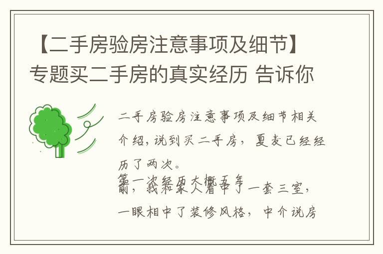 【二手房验房注意事项及细节】专题买二手房的真实经历 告诉你验房的10个关键点 看这一篇就够