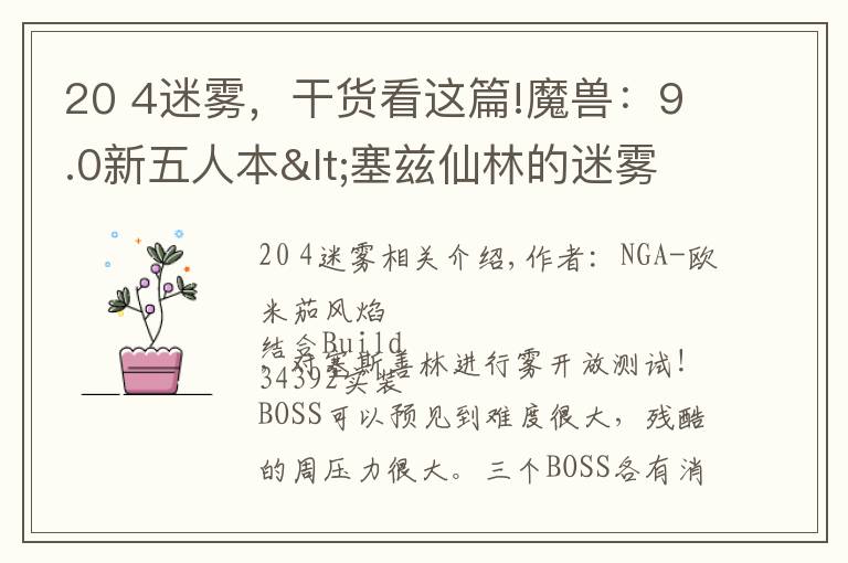 20 4迷雾，干货看这篇!魔兽：9.0新五人本<塞兹仙林的迷雾>坦克视角BOSS实测