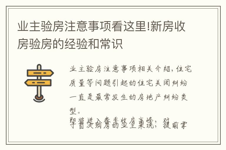 业主验房注意事项看这里!新房收房验房的经验和常识