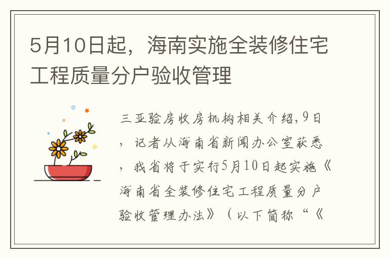 5月10日起，海南实施全装修住宅工程质量分户验收管理