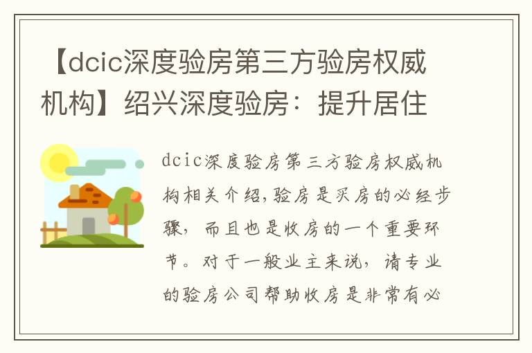 【dcic深度验房第三方验房权威机构】绍兴深度验房：提升居住品质，给业主安全感