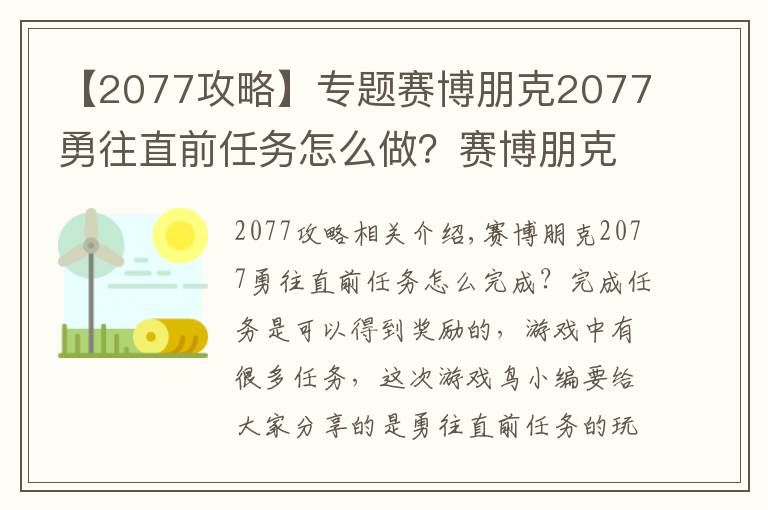 【2077攻略】专题赛博朋克2077勇往直前任务怎么做？赛博朋克2077勇往直前任务全流程图文攻略