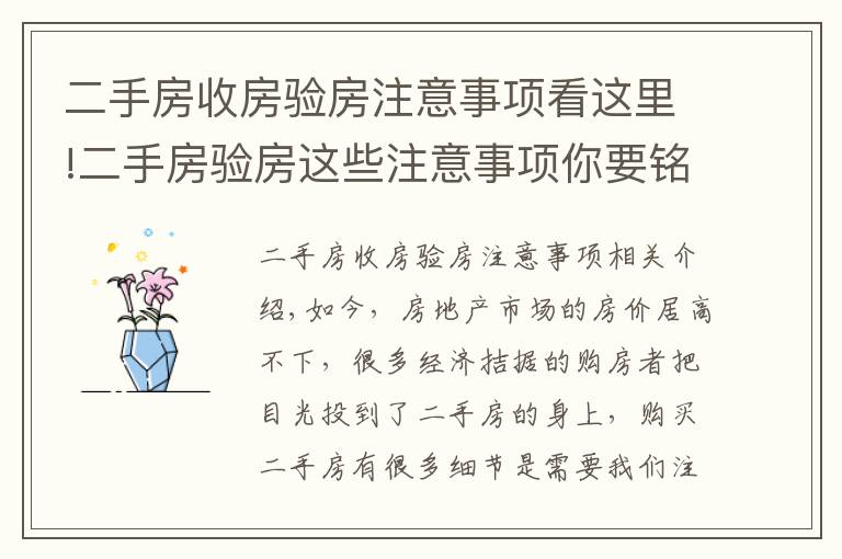 二手房收房验房注意事项看这里!二手房验房这些注意事项你要铭记于心！