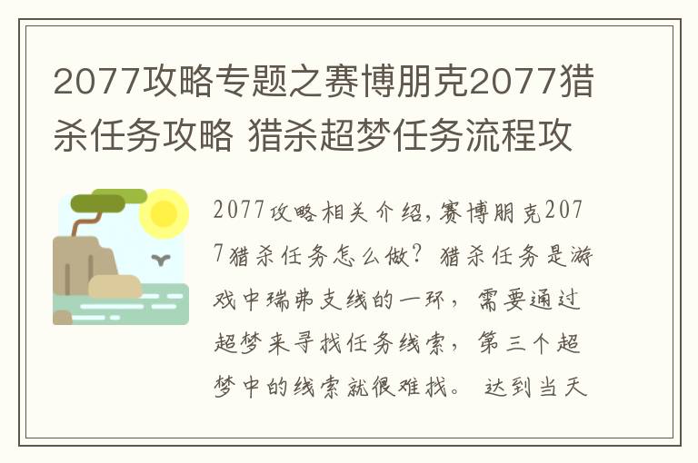 2077攻略专题之赛博朋克2077猎杀任务攻略 猎杀超梦任务流程攻略