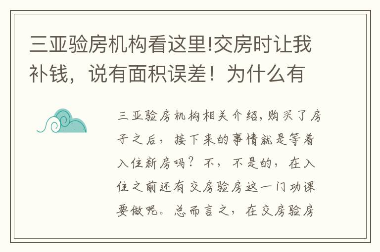 三亚验房机构看这里!交房时让我补钱，说有面积误差！为什么有？不能避免？怎么评定？