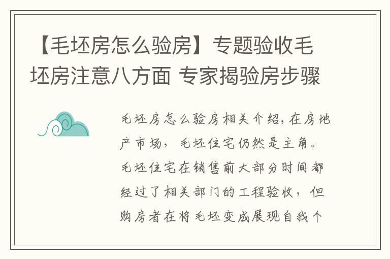 【毛坯房怎么验房】专题验收毛坯房注意八方面 专家揭验房步骤