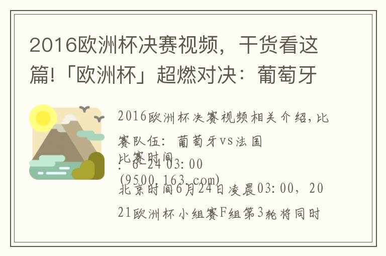 2016欧洲杯决赛视频，干货看这篇!「欧洲杯」超燃对决：葡萄牙vs法国，大航海家力博高卢雄鸡