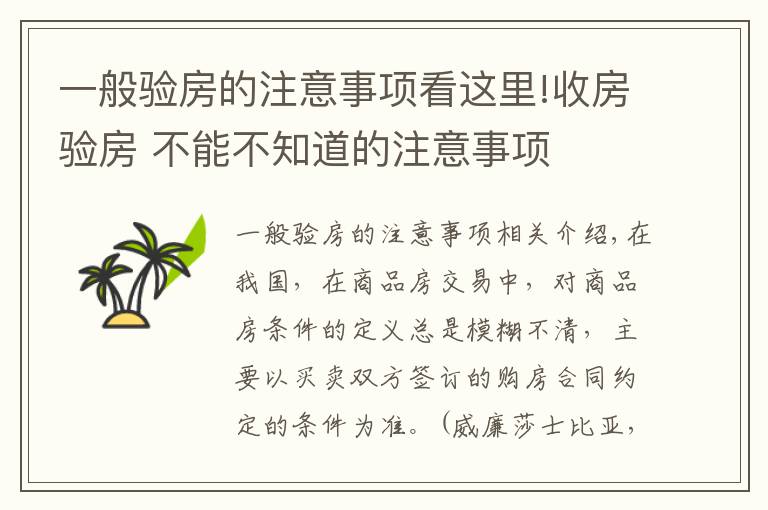 一般验房的注意事项看这里!收房验房 不能不知道的注意事项