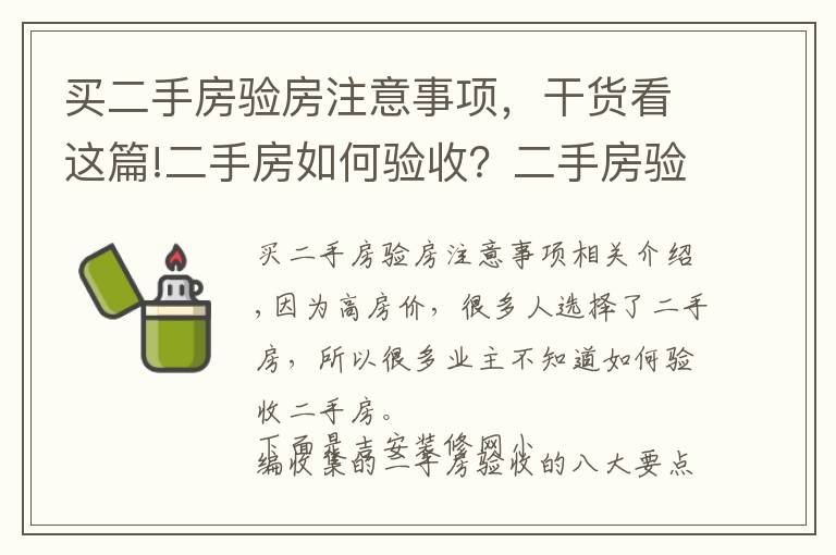 买二手房验房注意事项，干货看这篇!二手房如何验收？二手房验收八大要点