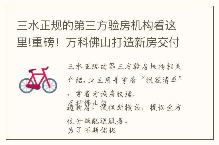 三水正规的第三方验房机构看这里!重磅！万科佛山打造新房交付新模式，全维度升级交付服务
