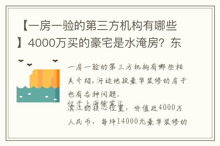 【一房一验的第三方机构有哪些】4000万买的豪宅是水淹房？东航置业陷“假公章”风波