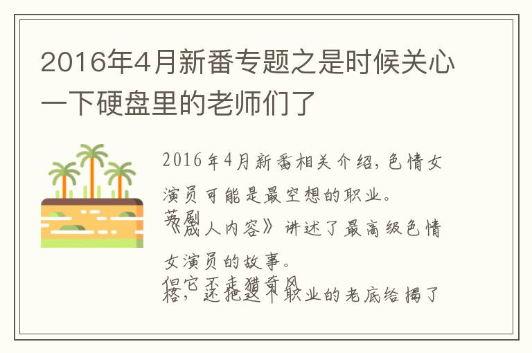 2016年4月新番专题之是时候关心一下硬盘里的老师们了