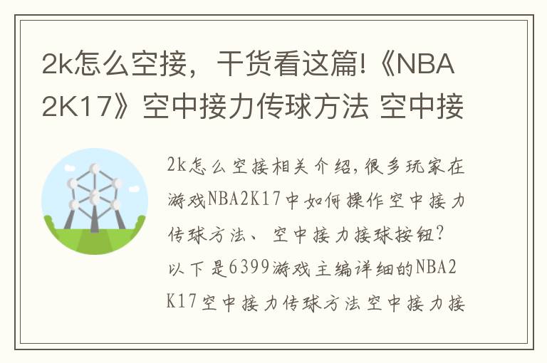 2k怎么空接，干货看这篇!《NBA2K17》空中接力传球方法 空中接力接球按键怎么操作