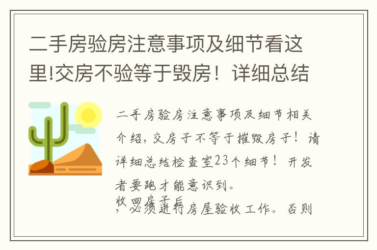 二手房验房注意事项及细节看这里!交房不验等于毁房！详细总结验房23个细节！别等开发商跑了才醒悟