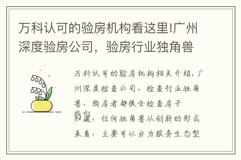 万科认可的验房机构看这里!广州深度验房公司，验房行业独角兽，购房者验房好帮手。