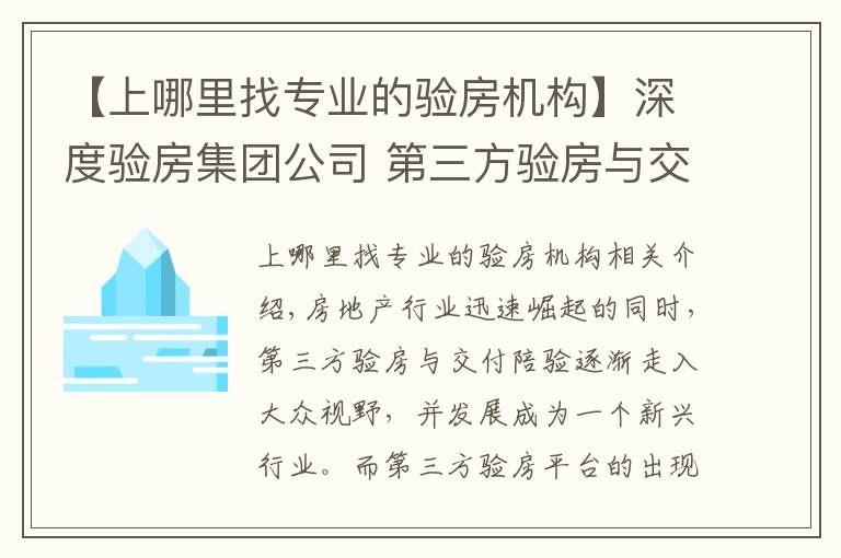 【上哪里找专业的验房机构】深度验房集团公司 第三方验房与交付陪验房权威服务商