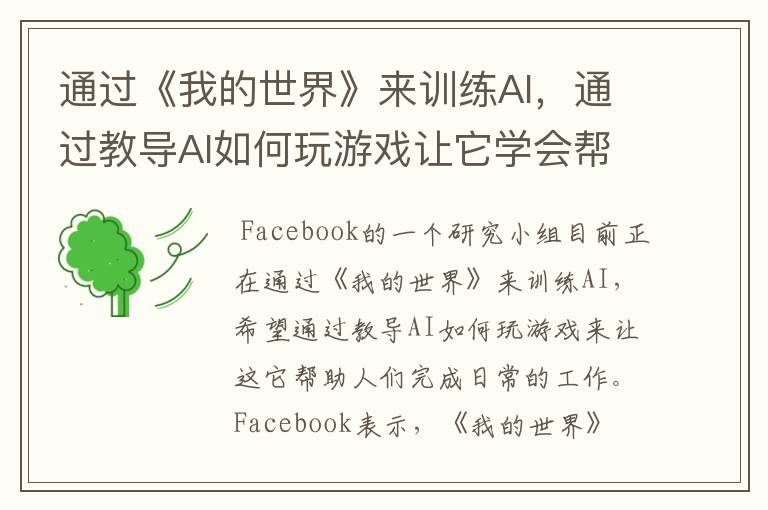 通过《我的世界》来训练AI，通过教导AI如何玩游戏让它学会帮助人们