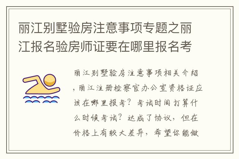 丽江别墅验房注意事项专题之丽江报名验房师证要在哪里报名考试时间安排在什么时候考？