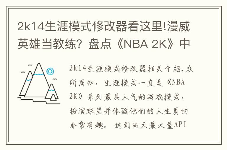2k14生涯模式修改器看这里!漫威英雄当教练？盘点《NBA 2K》中登场过的影视明星