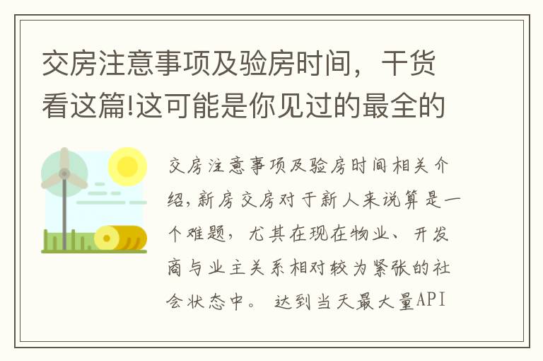 交房注意事项及验房时间，干货看这篇!这可能是你见过的最全的新房交房验房细则