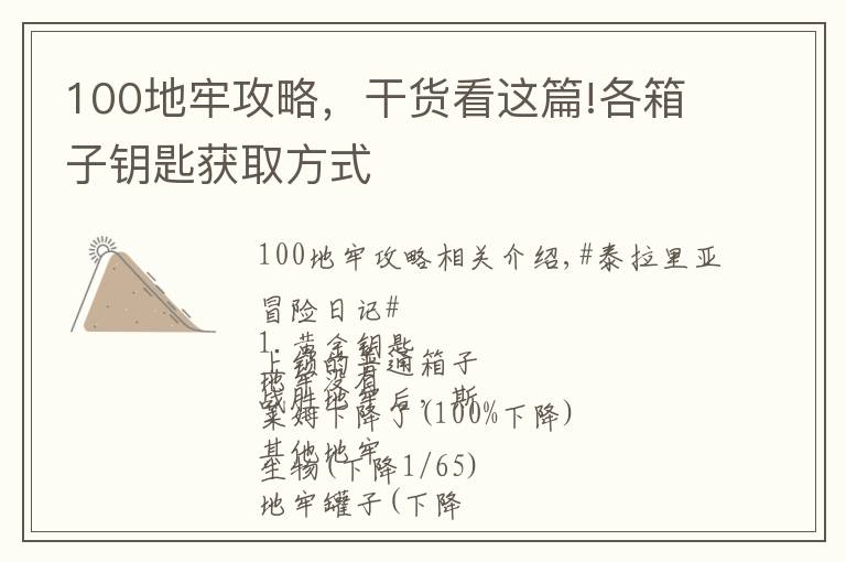 100地牢攻略，干货看这篇!各箱子钥匙获取方式