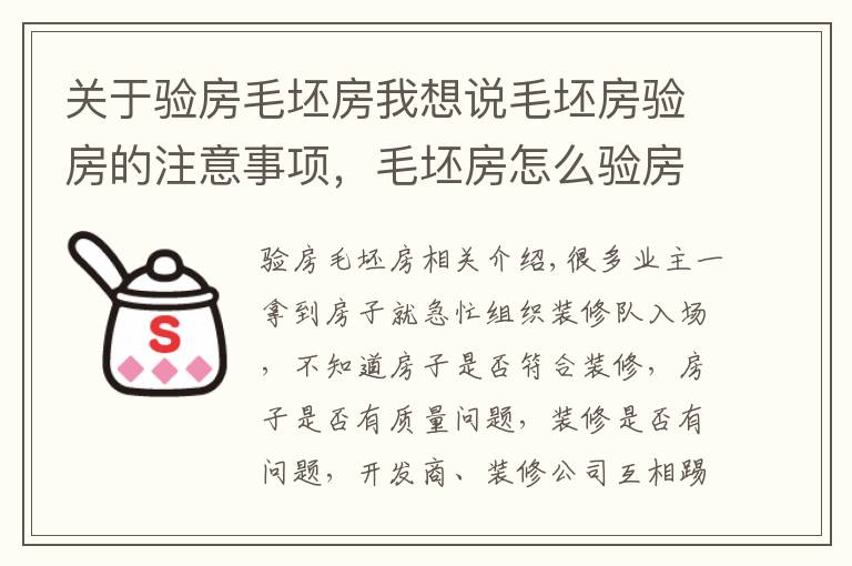 关于验房毛坯房我想说毛坯房验房的注意事项，毛坯房怎么验房