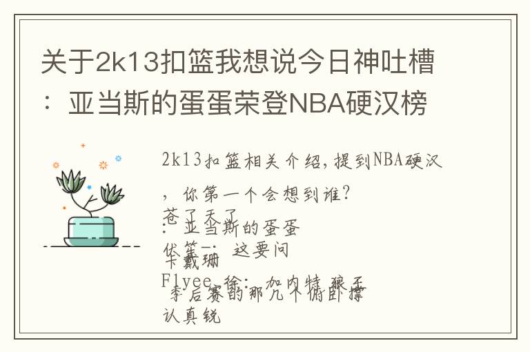 关于2k13扣篮我想说今日神吐槽：亚当斯的蛋蛋荣登NBA硬汉榜