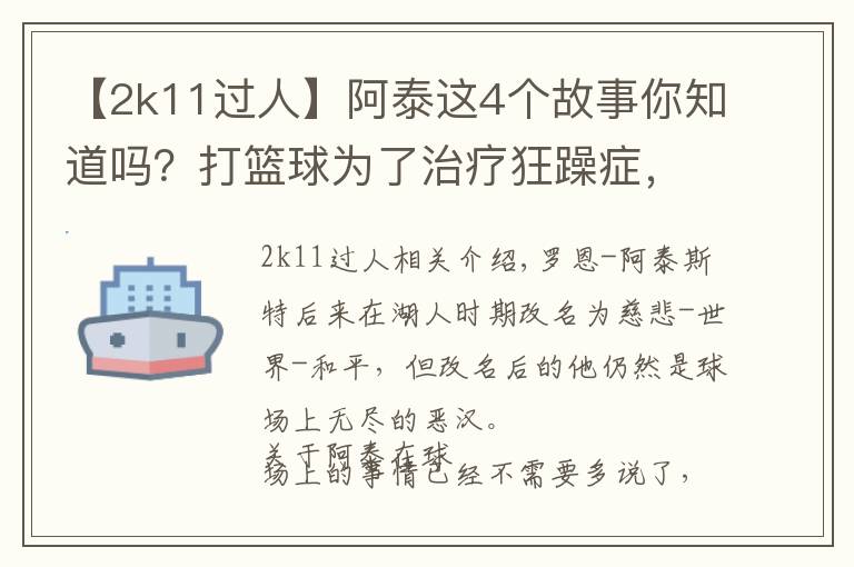 【2k11过人】阿泰这4个故事你知道吗？打篮球为了治疗狂躁症，获肯尼迪公民奖