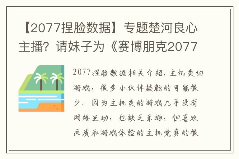 【2077捏脸数据】专题楚河良心主播？请妹子为《赛博朋克2077》捏脸，直言该漏就漏