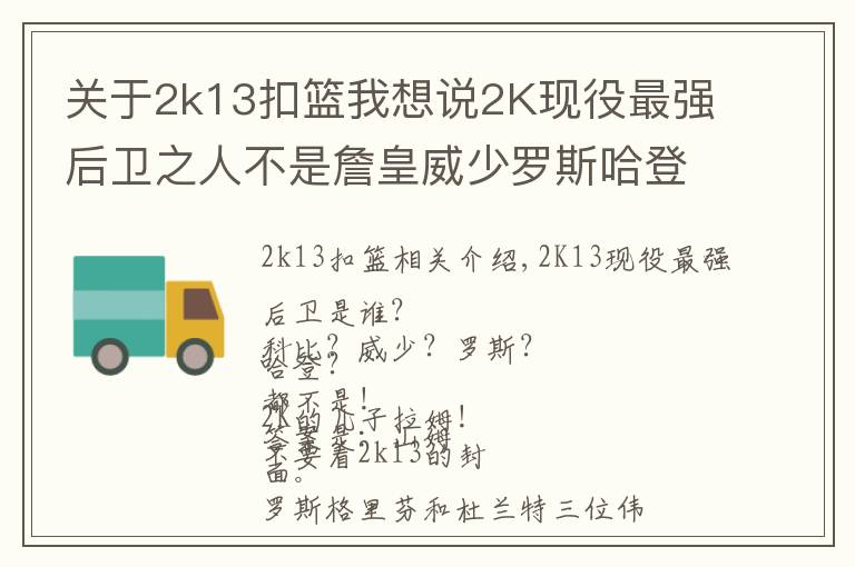 关于2k13扣篮我想说2K现役最强后卫之人不是詹皇威少罗斯哈登，而是他！