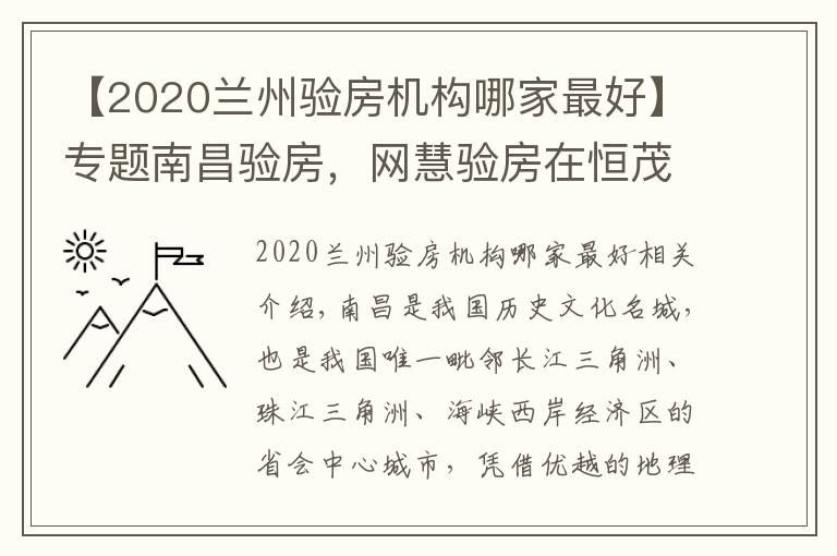 【2020兰州验房机构哪家最好】专题南昌验房，网慧验房在恒茂未来都会精装修交付验房