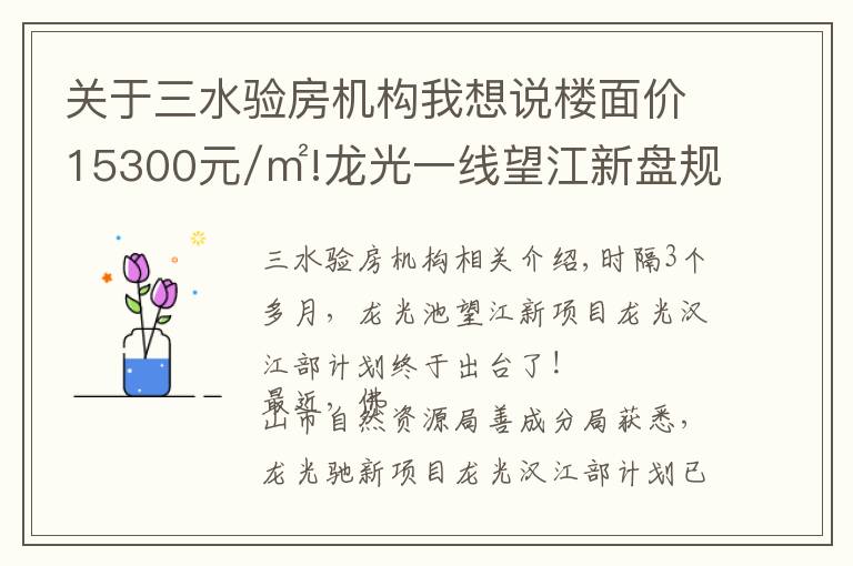 关于三水验房机构我想说楼面价15300元/㎡!龙光一线望江新盘规划出炉,未来2.5万+？